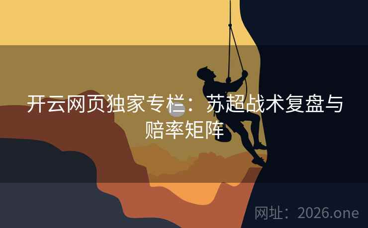 开云网页独家专栏：苏超战术复盘与赔率矩阵  第1张