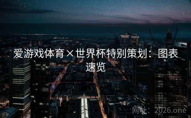 爱游戏体育×世界杯特别策划：图表速览  第2张