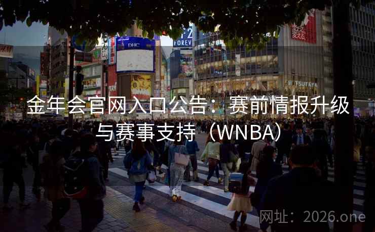 金年会官网入口公告：赛前情报升级与赛事支持（WNBA）  第1张