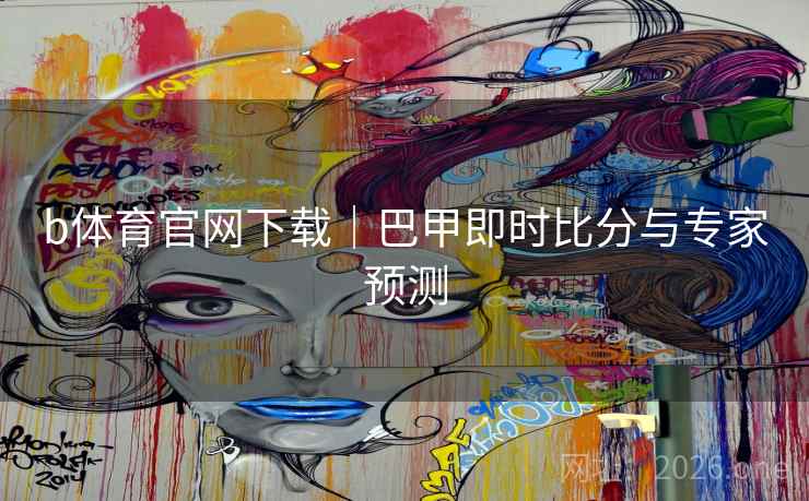 b体育官网下载|巴甲即时比分与专家预测  第2张 b体育官网下载|巴甲即时比分与专家预测  第2张