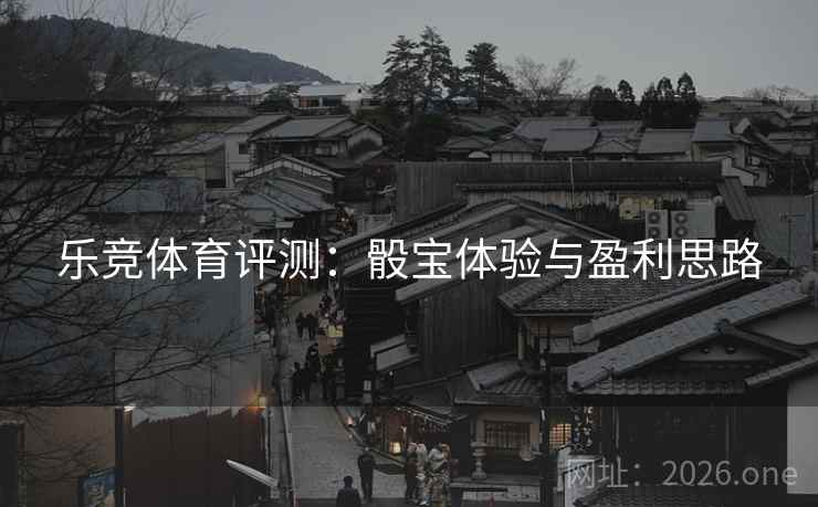 乐竞体育评测：骰宝体验与盈利思路  第1张