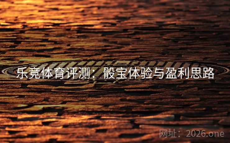 乐竞体育评测：骰宝体验与盈利思路  第2张