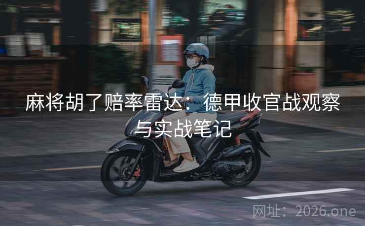 麻将胡了赔率雷达：德甲收官战观察与实战笔记  第2张