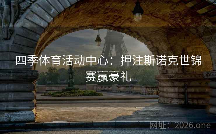 四季体育活动中心：押注斯诺克世锦赛赢豪礼  第1张