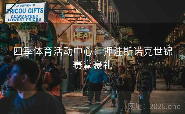 四季体育活动中心：押注斯诺克世锦赛赢豪礼  第2张