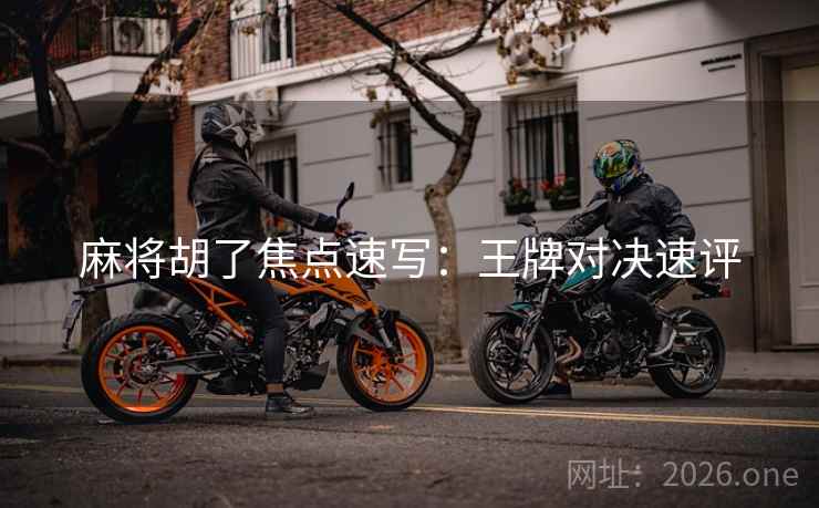 麻将胡了焦点速写：王牌对决速评  第1张