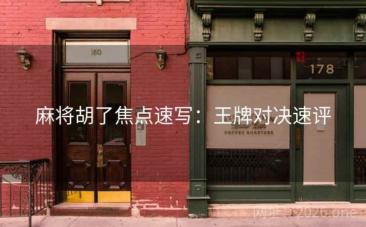 麻将胡了焦点速写：王牌对决速评  第2张