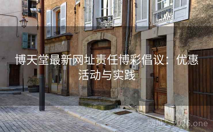 博天堂最新网址责任博彩倡议：优惠活动与实践  第2张