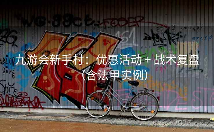 九游会新手村：优惠活动 + 战术复盘（含法甲实例）  第2张