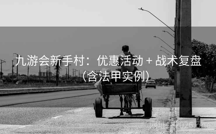 九游会新手村：优惠活动 + 战术复盘（含法甲实例）  第1张