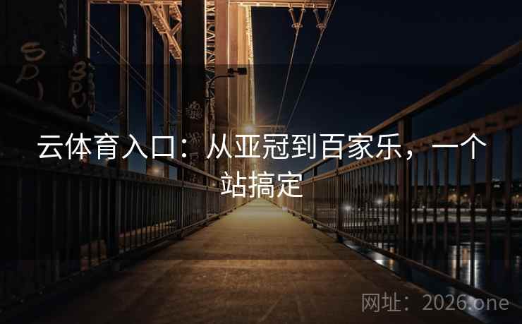 云体育入口：从亚冠到百家乐，一个站搞定  第1张
