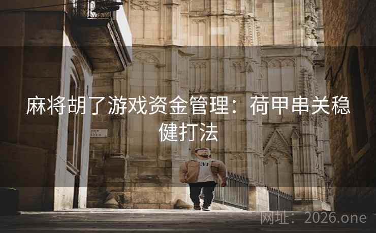麻将胡了游戏资金管理：荷甲串关稳健打法  第1张