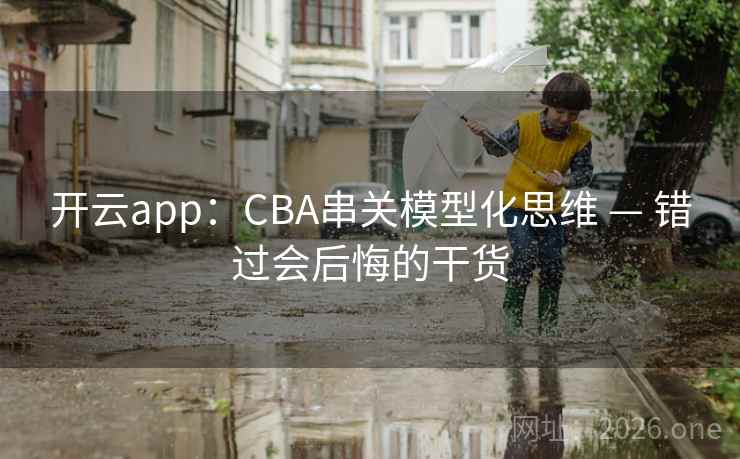 开云app：CBA串关模型化思维 — 错过会后悔的干货  第2张