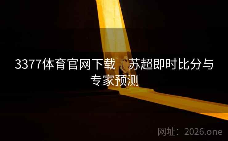 3377体育官网下载｜苏超即时比分与专家预测  第1张