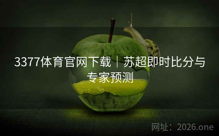3377体育官网下载｜苏超即时比分与专家预测  第2张