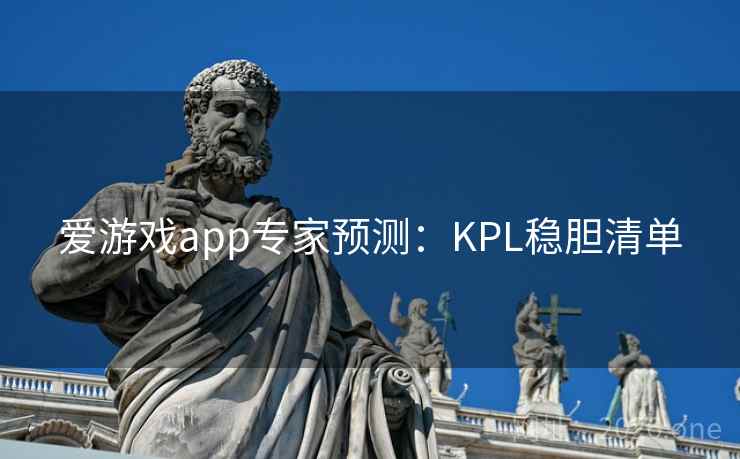爱游戏app专家预测：KPL稳胆清单  第1张
