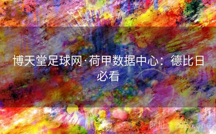 博天堂足球网·荷甲数据中心：德比日必看  第2张