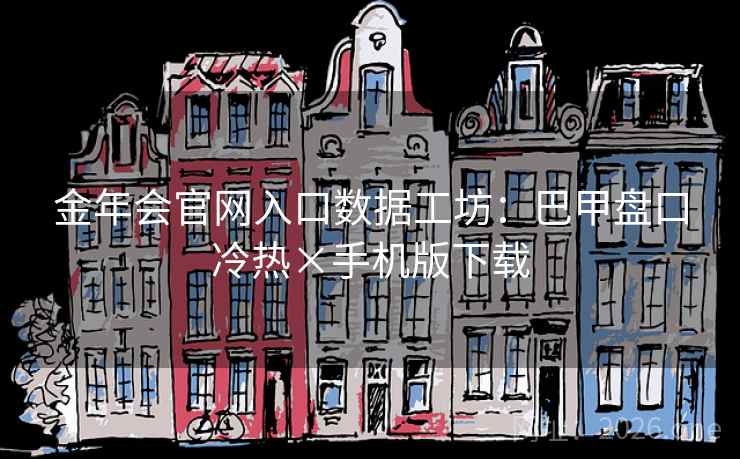 金年会官网入口数据工坊：巴甲盘口冷热×手机版下载  第2张