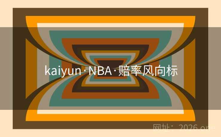 kaiyun·NBA·赔率风向标  第2张