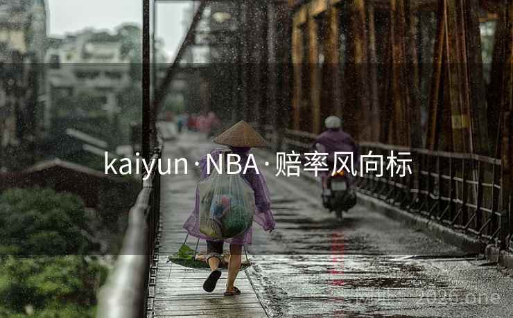 kaiyun·NBA·赔率风向标  第1张