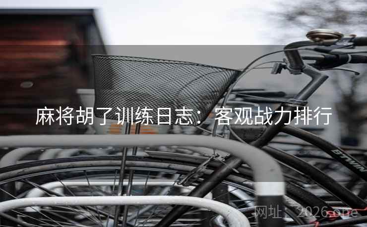 麻将胡了训练日志：客观战力排行  第1张