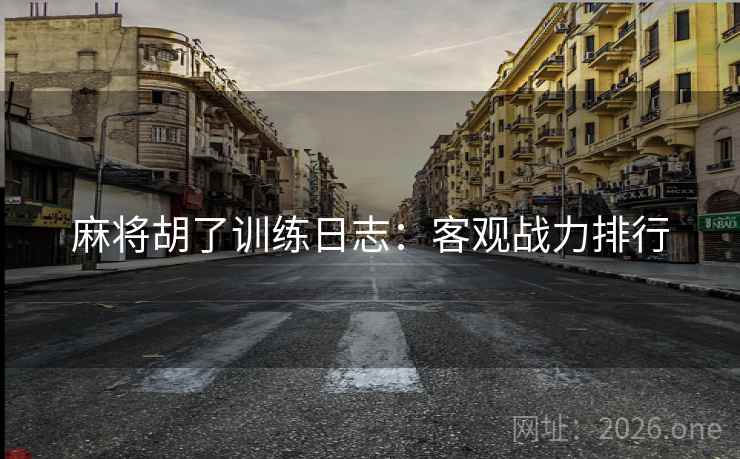 麻将胡了训练日志：客观战力排行  第2张