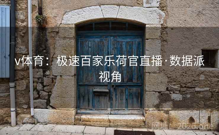 v体育：极速百家乐荷官直播·数据派视角  第2张
