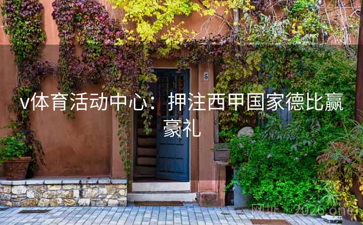 v体育活动中心：押注西甲国家德比赢豪礼  第1张