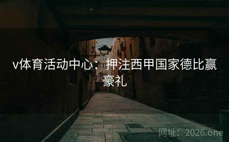 v体育活动中心：押注西甲国家德比赢豪礼  第2张