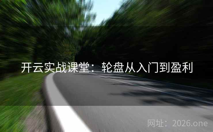 开云实战课堂：轮盘从入门到盈利  第2张
