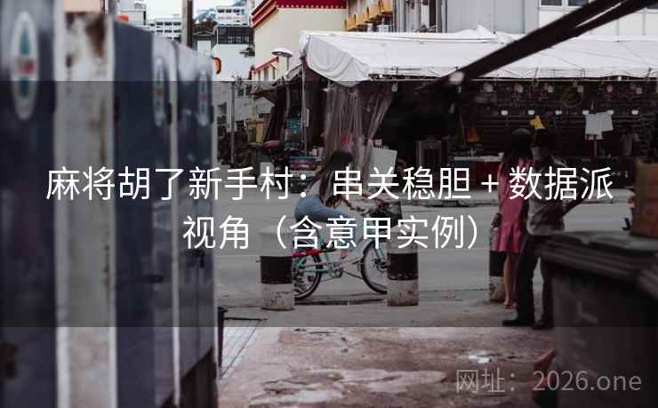 麻将胡了新手村：串关稳胆 + 数据派视角（含意甲实例）  第2张