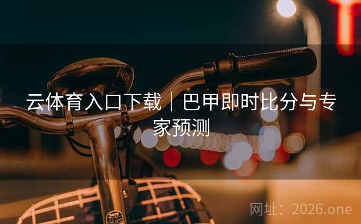 云体育入口下载｜巴甲即时比分与专家预测  第1张