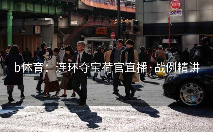 b体育：连环夺宝荷官直播·战例精讲  第2张