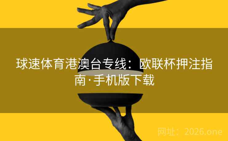 球速体育港澳台专线：欧联杯押注指南·手机版下载  第1张