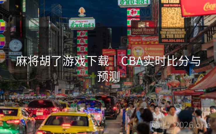 麻将胡了游戏下载｜CBA实时比分与预测  第1张