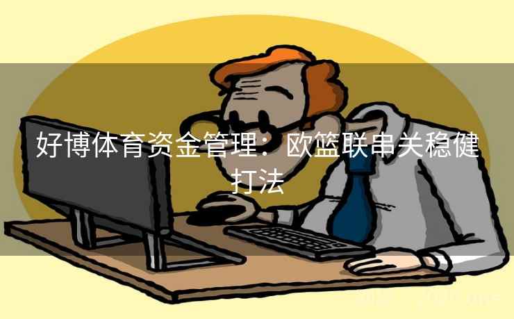 好博体育资金管理：欧篮联串关稳健打法  第1张
