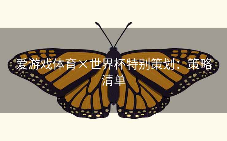 爱游戏体育×世界杯特别策划:策略清单  第2张 爱游戏体育×世界杯特别策划:策略清单  第2张