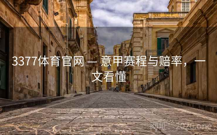 3377体育官网 — 意甲赛程与赔率,一文看懂  第2张 3377体育官网 — 意甲赛程与赔率,一文看懂  第2张