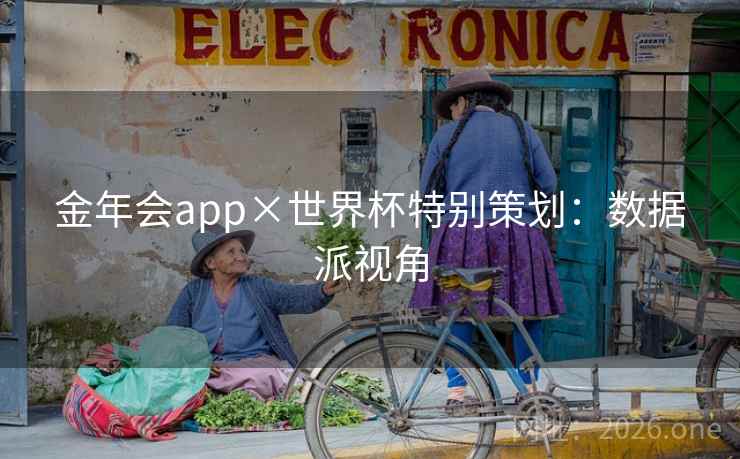 金年会app×世界杯特别策划:数据派视角  第2张 金年会app×世界杯特别策划:数据派视角  第2张