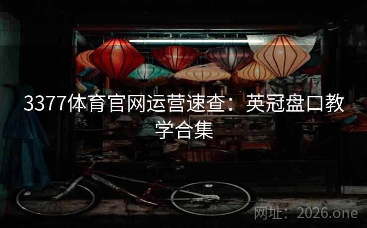 3377体育官网运营速查:英冠盘口教学合集  第2张 3377体育官网运营速查:英冠盘口教学合集  第2张