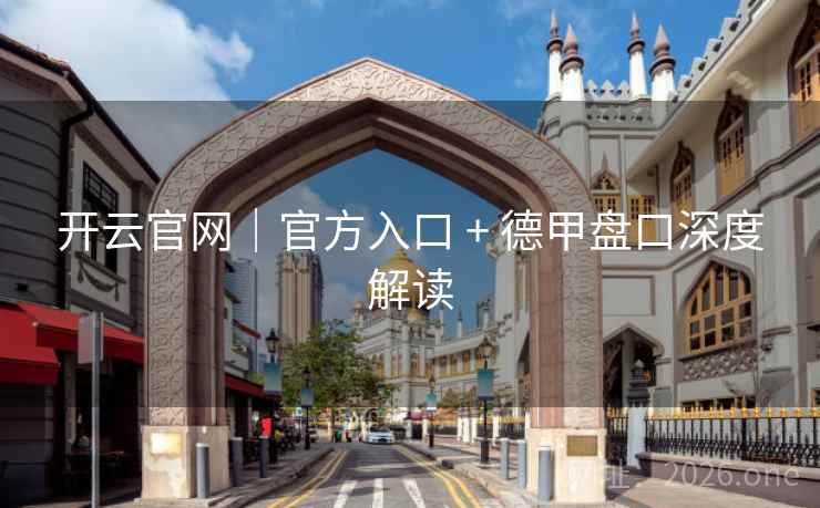 开云官网|官方入口 + 德甲盘口深度解读  第2张 开云官网|官方入口 + 德甲盘口深度解读  第2张