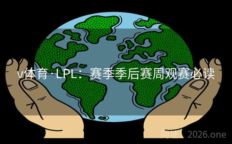 v体育·LPL:赛季季后赛周观赛必读  第2张 v体育·LPL:赛季季后赛周观赛必读  第2张