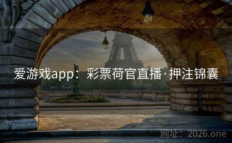 爱游戏app:彩票荷官直播·押注锦囊  第2张 爱游戏app:彩票荷官直播·押注锦囊  第2张