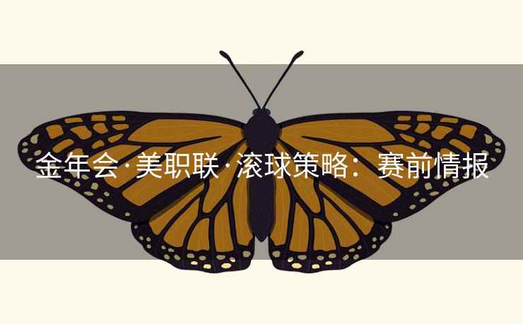 金年会·美职联·滚球策略:赛前情报  第2张 金年会·美职联·滚球策略:赛前情报  第2张
