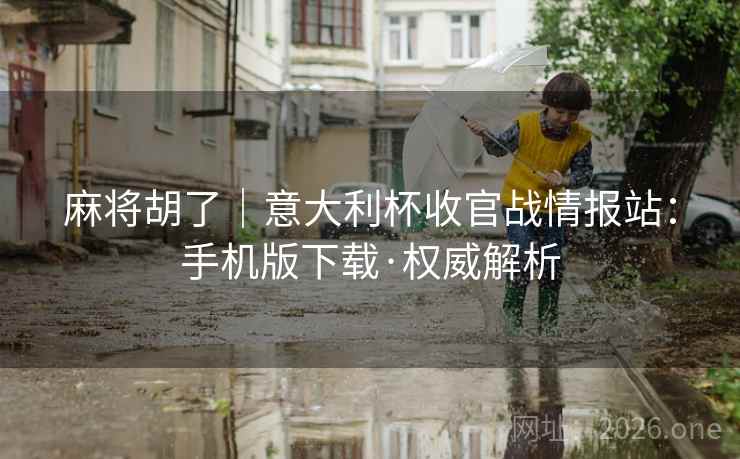 麻将胡了|意大利杯收官战情报站:手机版下载·权威解析  第1张 麻将胡了|意大利杯收官战情报站:手机版下载·权威解析  第1张