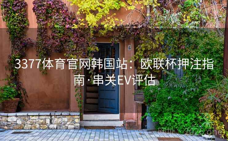 3377体育官网韩国站：欧联杯押注指南·串关EV评估  第1张