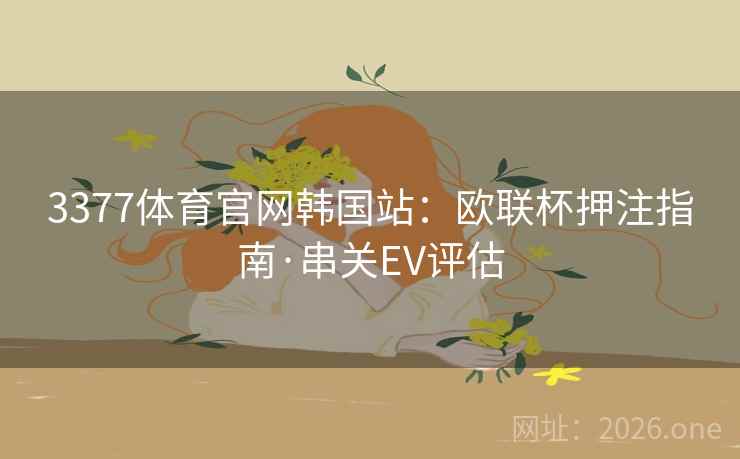 3377体育官网韩国站：欧联杯押注指南·串关EV评估  第2张