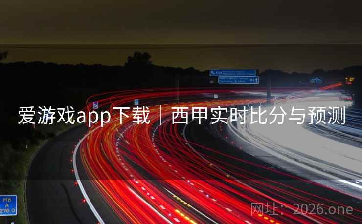 爱游戏app下载|西甲实时比分与预测  第1张 爱游戏app下载|西甲实时比分与预测  第1张