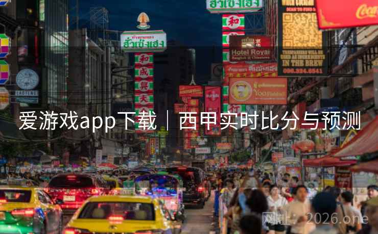 爱游戏app下载|西甲实时比分与预测  第2张 爱游戏app下载|西甲实时比分与预测  第2张