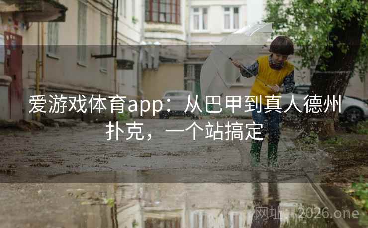 爱游戏体育app:从巴甲到真人德州扑克,一个站搞定  第2张 爱游戏体育app:从巴甲到真人德州扑克,一个站搞定  第2张